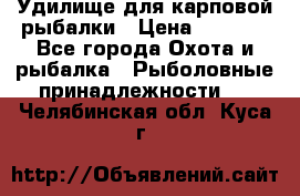 Удилище для карповой рыбалки › Цена ­ 4 500 - Все города Охота и рыбалка » Рыболовные принадлежности   . Челябинская обл.,Куса г.